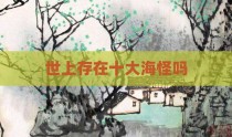 世上存在十大海怪吗