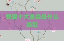 我国十大鱼类是什么类型