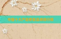 中国十大产后修复品牌排行榜
