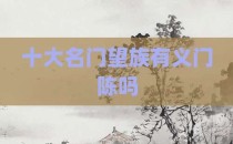 十大名门望族有义门陈吗