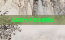 人生的十大变化是什么