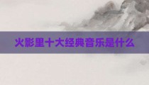 火影里十大经典音乐是什么