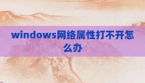 windows网络属性打不开怎么办