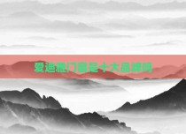 爱迪雅门窗是十大品牌吗
