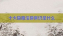 十大隐藏法律常识是什么