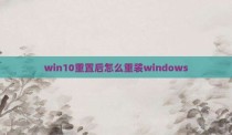 win10重置后怎么重装windows