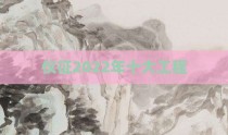 仪征2022年十大工程