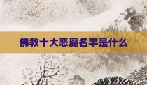 佛教十大恶魔名字是什么