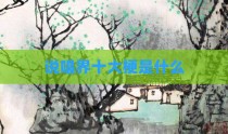 说唱界十大梗是什么