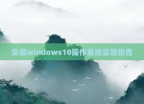 安装windows10操作系统实验报告