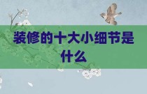 装修的十大小细节是什么