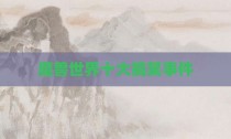 魔兽世界十大搞笑事件