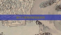 威十大佬真的能领皮肤吗