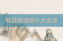 有源滤波器十大企业