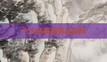 十大名表都有品牌吗