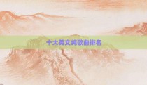 十大英文纯歌曲排名