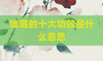 吆喝的十大功效是什么意思
