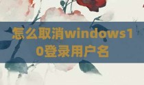怎么取消windows10登录用户名