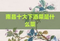 南昌十大下酒菜是什么菜