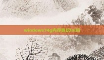 windows74g内存能玩lol吗