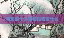电影的十大怪物排名是什么
