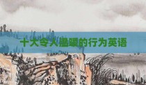 十大令人温暖的行为英语