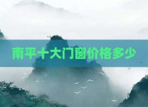 南平十大门窗价格多少