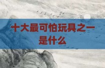 十大最可怕玩具之一是什么