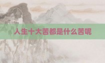 人生十大苦都是什么苦呢