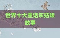 世界十大童话灰姑娘故事