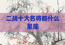 二战十大名将都什么星座