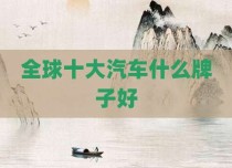 全球十大汽车什么牌子好