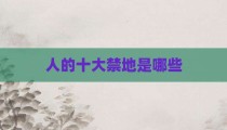 人的十大禁地是哪些
