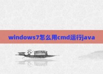 windows7怎么用cmd运行java