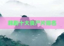 韩剧十大丧尸片排名