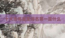 十大恐怖星星排名第一是什么