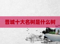 晋城十大名树是什么树