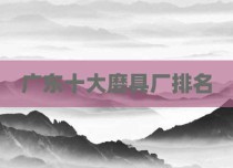广东十大磨具厂排名