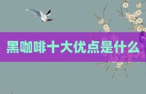 黑咖啡十大优点是什么