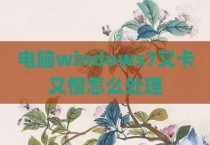 电脑windows7又卡又慢怎么处理
