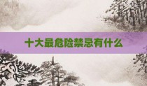 十大最危险禁忌有什么