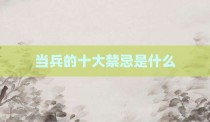 当兵的十大禁忌是什么