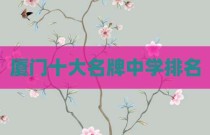 厦门十大名牌中学排名