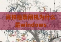 高铁检票闸机为什么是windows