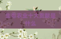 生态农业十大贡献是什么