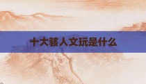 十大骇人文玩是什么