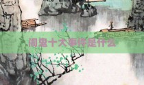 闹鬼十大事件是什么