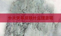 十大关系反映什么理念呢