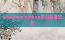 windows python安装路径查看