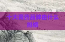 十大膏药品牌由什么排榜